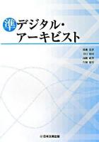 凖デジタル・アーキビスト