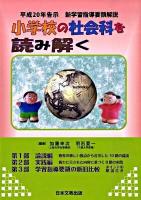 小学校の社会科を読み解く : 平成20年告示新学習指導要領解説