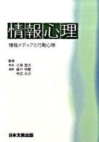 情報心理 : 情報メディアと行動心理