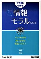 ひと目でわかる最新情報モラル : 高校版 : ネット社会を賢く生きる実践スタディ 高校版