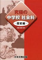 究極の中学校社会科 歴史編