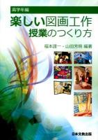 楽しい図画工作授業のつくり方 高学年編