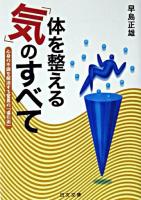 体を整える「気」のすべて : 心身の不調を解消する驚異の「導引術」 ＜にちぶん文庫＞