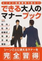 できる大人のマナーブック : ビジネス・冠婚葬祭で役立つ! ＜にちぶんムック＞