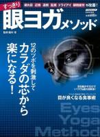 すっきり眼ヨガメソッド : 疲れ目・近視・遠視・乱視・ドライアイ・眼精疲労を改善! ＜にちぶんムック＞