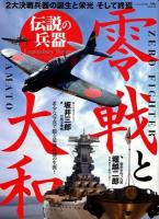 零戦と大和 ＜にちぶんMOOK＞
