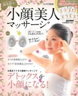 カンタン!小顔美人マッサージ : むくみくすみエラ丸顔etc…スッキリ解消! ＜にちぶんムック＞