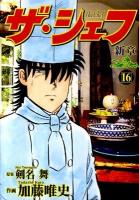 ザ・シェフ : 新章 16 ＜Nichibun comics＞