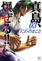 真島、爆(ば)ぜる!! : 陣内流柔術流浪伝 3 ＜Nichibun comics＞