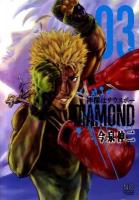 神様はサウスポーdiamond 3 ＜Nichibun comics＞