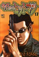 今日からヒットマン 17 ＜Nichibun comics＞