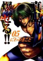 真島、爆(ば)ぜる!! : 陣内流柔術流浪伝 5 ＜Nichibun comics＞