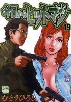 今日からヒットマン 19 ＜Nichibun comics＞