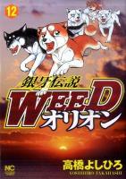 銀牙伝説Weedオリオン 12 ＜Nichibun comics＞