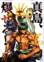 真島、爆(ば)ぜる!! : 陣内流柔術流浪伝 7 ＜Nichibun comics＞