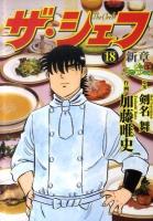 ザ・シェフ : 新章 18 ＜Nichibun comics＞