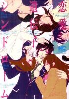 恋愛遺伝子シンドローム ＜Nichibun comics＞