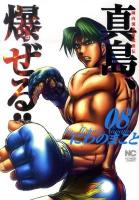 真島、爆 (ば) ぜる!! : 陣内流柔術流浪伝 8 ＜Nichibun comics＞