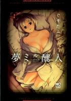 夢ミル醜人 vol. 1 ＜Nichibun comics＞