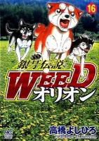 銀牙伝説Weedオリオン 16 ＜Nichibun comics＞