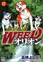 銀牙伝説Weedオリオン 17 ＜Nichibun comics＞