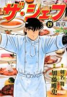 ザ・シェフ : 新章 19 ＜Nichibun comics＞