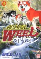 銀牙伝説Weedオリオン 19 ＜Nichibun comics＞
