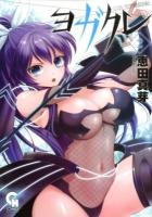 ヨガクレ : くのいち学園忍法帖 2 ＜Nichibun comics  CH comics＞