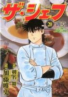 ザ・シェフ : 新章 20 ＜Nichibun comics＞