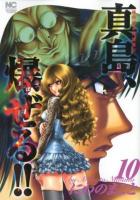 真島、爆 (ば) ぜる!! : 陣内流柔術流浪伝 10 ＜Nichibun comics＞