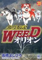 銀牙伝説Weedオリオン 20 ＜Nichibun comics＞
