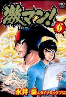 激マン! 6 ＜Nichibun comics＞