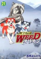 銀牙伝説Weedオリオン 21 ＜Nichibun comics＞