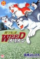 銀牙伝説Weedオリオン 22 ＜Nichibun comics＞