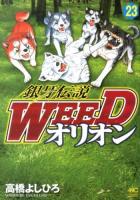 銀牙伝説Weedオリオン 23 ＜Nichibun comics＞