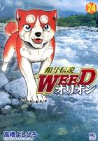 銀牙伝説Weedオリオン 24 ＜Nichibun comics＞