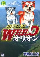 銀牙伝説Weedオリオン 25 ＜Nichibun comics＞