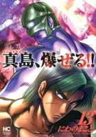 真島、爆 (ば) ぜる!! : 陣内流柔術流浪伝 13 ＜Nichibun comics＞
