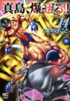 真島、爆 (ば) ぜる!! : 陣内流柔術流浪伝 14 ＜Nichibun comics＞