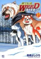 銀牙伝説Weedオリオン 27 ＜Nichibun comics＞