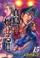 真島、爆 (ば) ぜる!! 15 ＜Nichibun comics＞