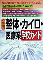 全国整体・カイロ・医療系学校ガイド