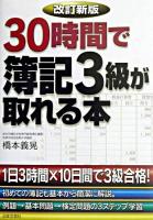 30時間で簿記3級が取れる本 改訂新版.