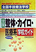 全国整体・カイロ・医療系学校ガイド 2005年版