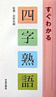 すぐわかる四字熟語
