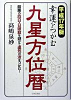 幸運をつかむ九星方位暦 : 最悪の厄日・日破殺を避けて運気の波をつかむ! 平成17年版
