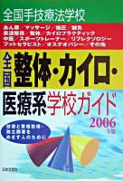 全国整体・カイロ・医療系学校ガイド 2006年版