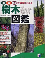葉・実・樹皮で確実にわかる樹木図鑑 ＜実用best books＞