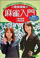二階堂姉妹の麻雀入門 : 楽しく麻雀を打つための基本ルールをやさしく解説