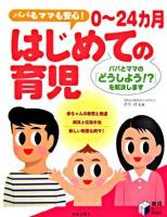 0～24カ月はじめての育児 ＜実用best books＞